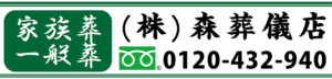 森葬儀店のホームページ